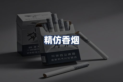 精仿香烟